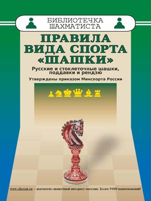 cover image of Правила вида спорта «Шашки». Русские и стоклеточные шашки, поддавки и рензю
